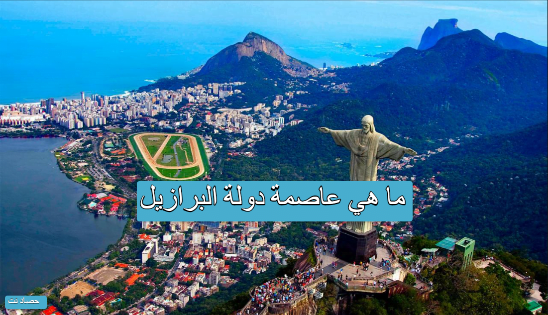 ما هي عاصمة دولة البرازيل