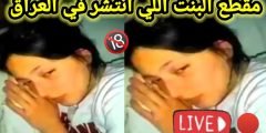 مقطع فيديو البنت المنتشر في العراق كامل بدون حذف تويتر