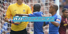 من هو اطول لاعب كرة قدم2022