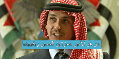 من هو الأمير حمزة بن الحسين ويكيبيديا
