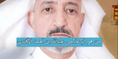 من هو الإعلامي عبدالله بن أحمد الأفندي