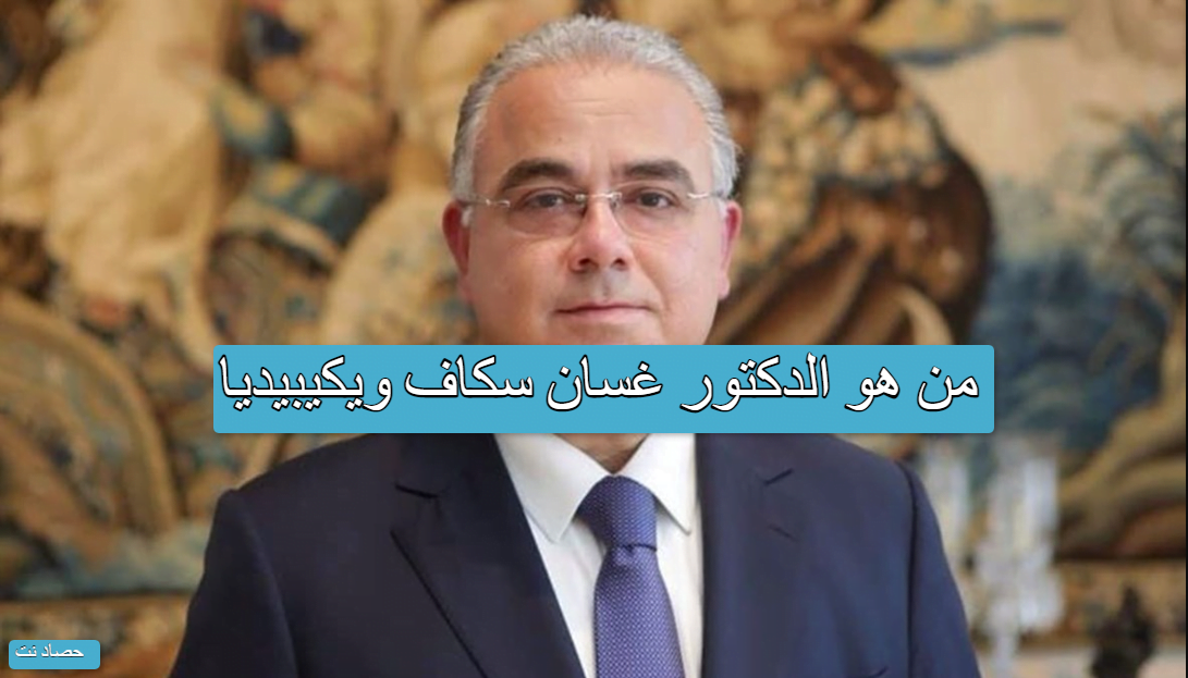 من هو الدكتور غسان سكاف ويكيبيديا