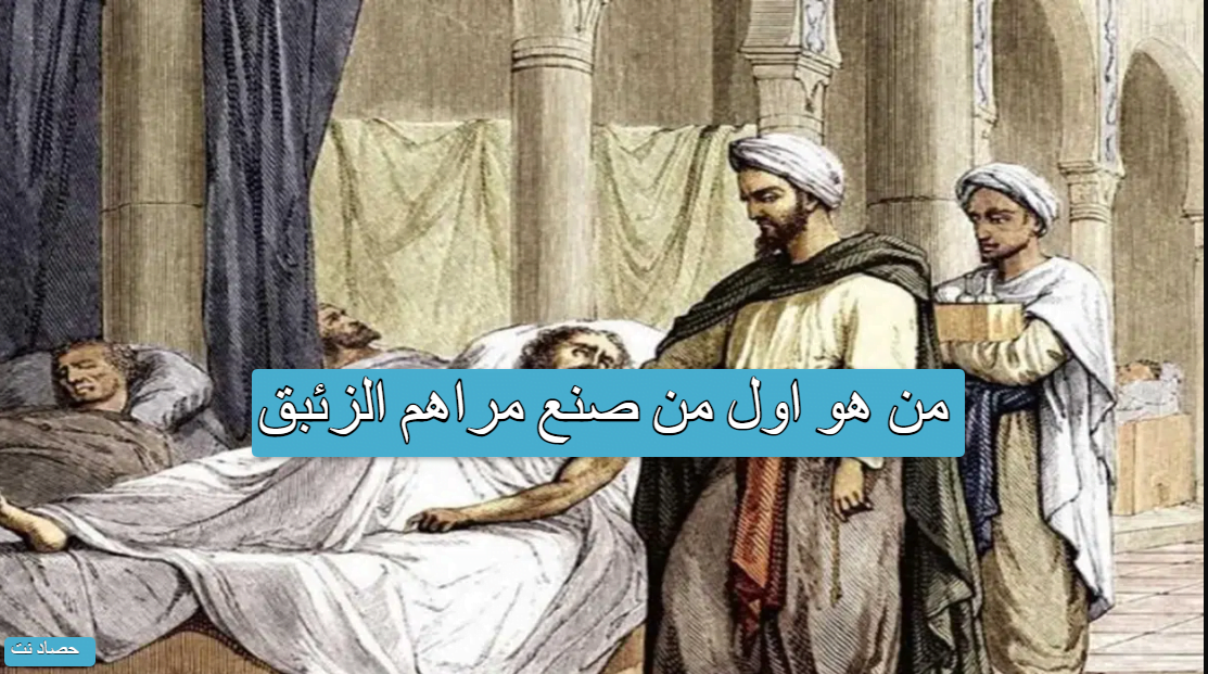 من هو اول من صنع مراهم الزئبق
