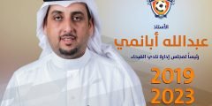 من هو عبدالله ابانمي رئيس نادي الفيحاء السعودي