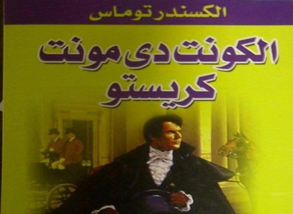 من هو مؤلف رواية الكونت دي مونت كريستو عام 1844
