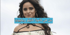 من هي كاميلا كابيلو ويكيبيديا