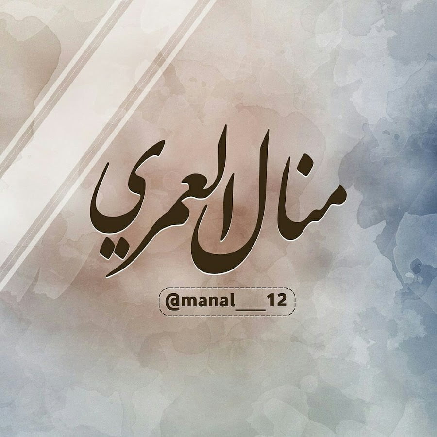 من هي منال العمري