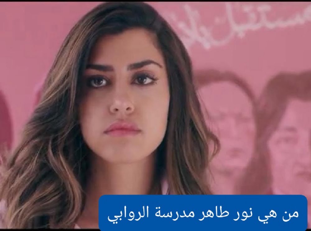 من هي نور طاهر ويكيبيديا السيرة الذاتية