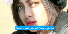 من هي وجدان الغريبي السيرة الذاتية