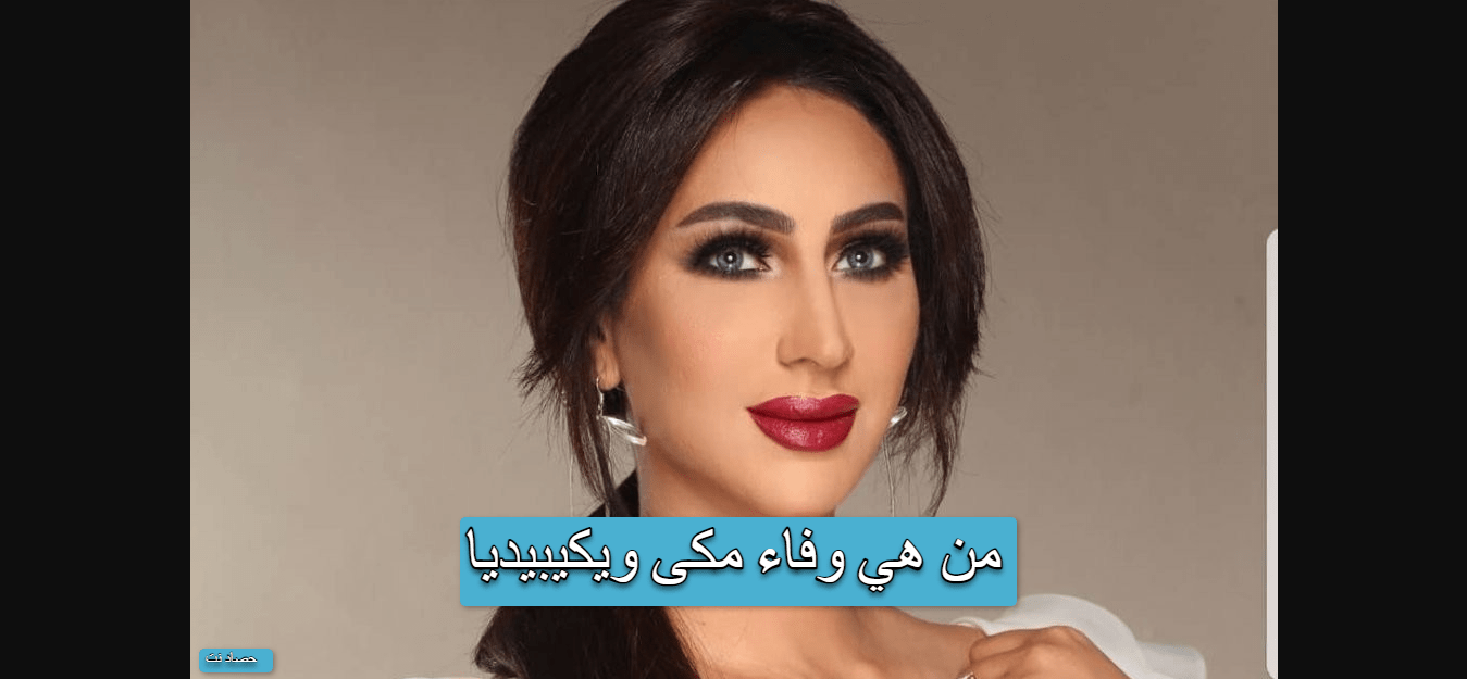 من هي وفاء مكى ويكيبيديا