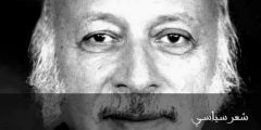 موعد جنازة الشاعر مظفر النواب تفاصيل