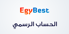 رابط موقع ايجي بست egybest الاصلي