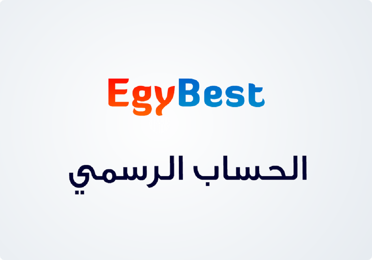 رابط موقع ايجي بست egybest الاصلي