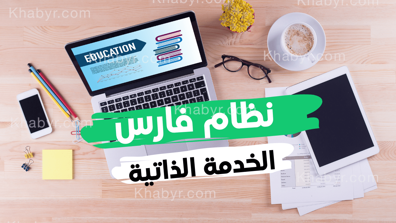نظام فارس تسجيل الدخول 1443 الخدمة الذاتية تعريف الراتب