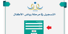 نظام نور ولي الأمر تسجيل دخول 1443 تسجيل في رياض الأطفال