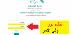 نظام نور ولي الأمر تسجيل دخول1443