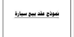 نموذج عقد بيع سيارة  جاهزة للطباعة 2022