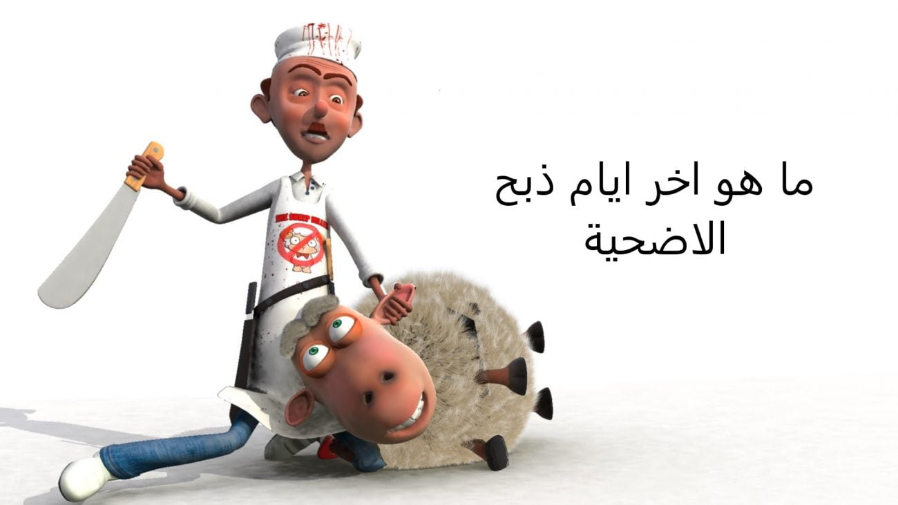 ما هو اخر ايام ذبح الاضحية