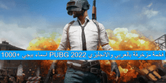 1000+ اسماء ببجي PUBG فخمة مزخرفة بالعربي والانجليزي 2022