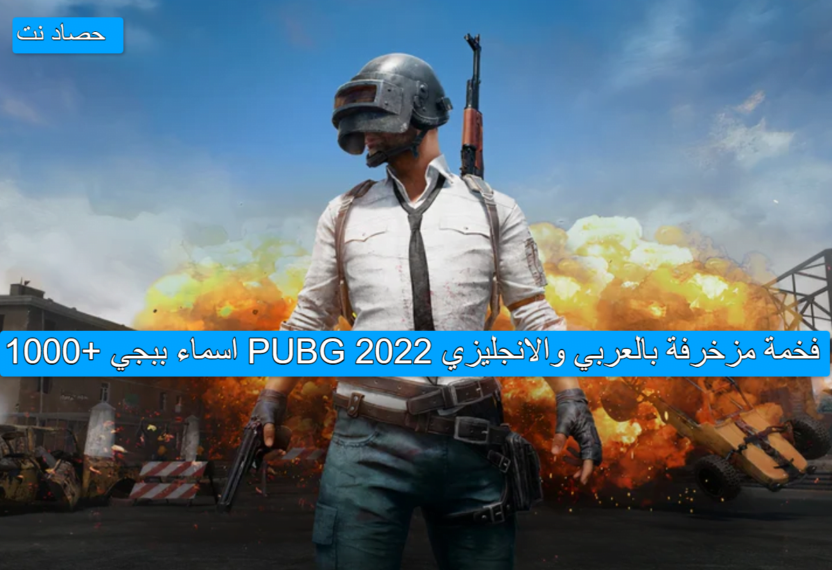 1000+ اسماء ببجي PUBG فخمة مزخرفة بالعربي والانجليزي 2022