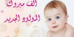أجمل عبارات تهنئة بالمولود الجديد 2022