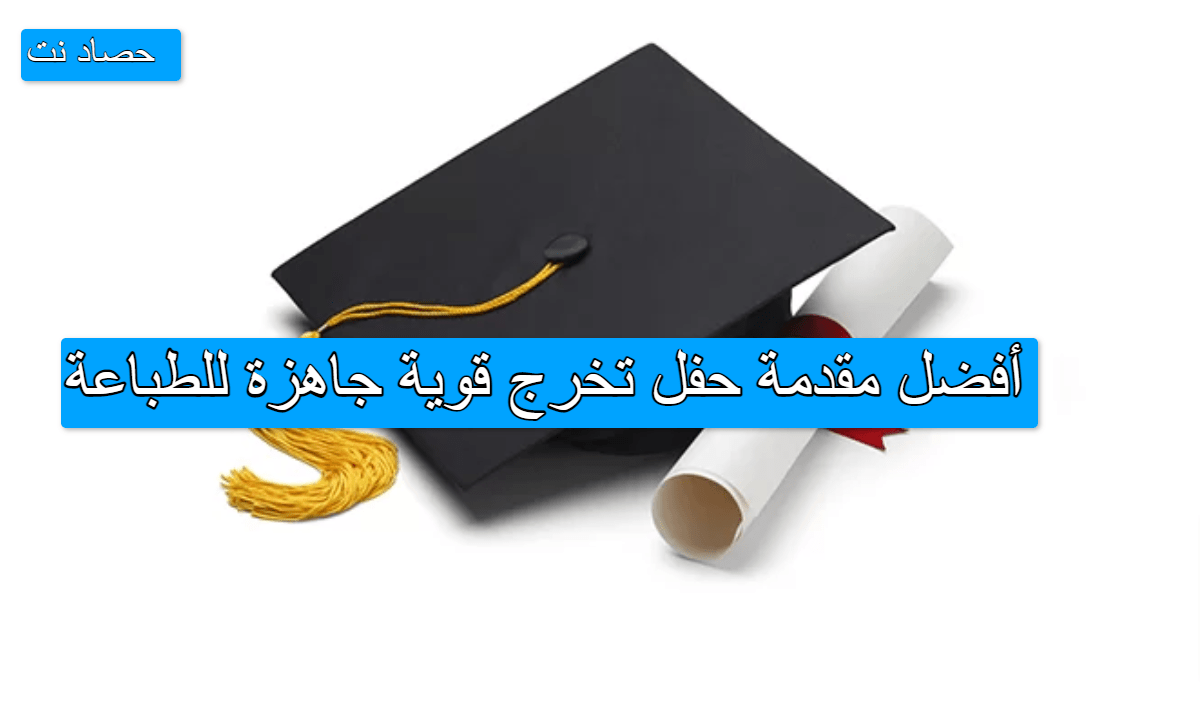 أفضل مقدمة حفل تخرج قوية جاهزة للطباعة