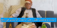 اسباب وتفاصيل مقتل رجل الاعمال الرشيدي في يافع