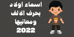 اسماء اولاد بحرف الألف ومعانيها 2022