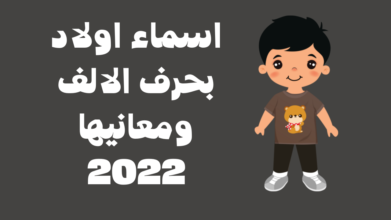 اسماء اولاد بحرف الألف ومعانيها 2022