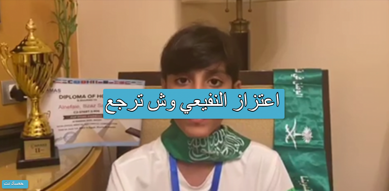 اعتزاز النفيعي وش ترجع 1 اعتزاز النفيعي وش ترجع