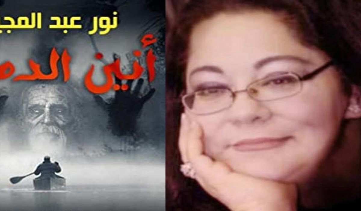 افضل رواية لنور عبد المجيد كاملة pdf