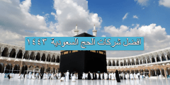 افضل شركات الحج السعودية  ١٤٤٣