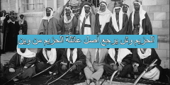 الحزيم وش يرجع أصل عائلة الحزيم من وين