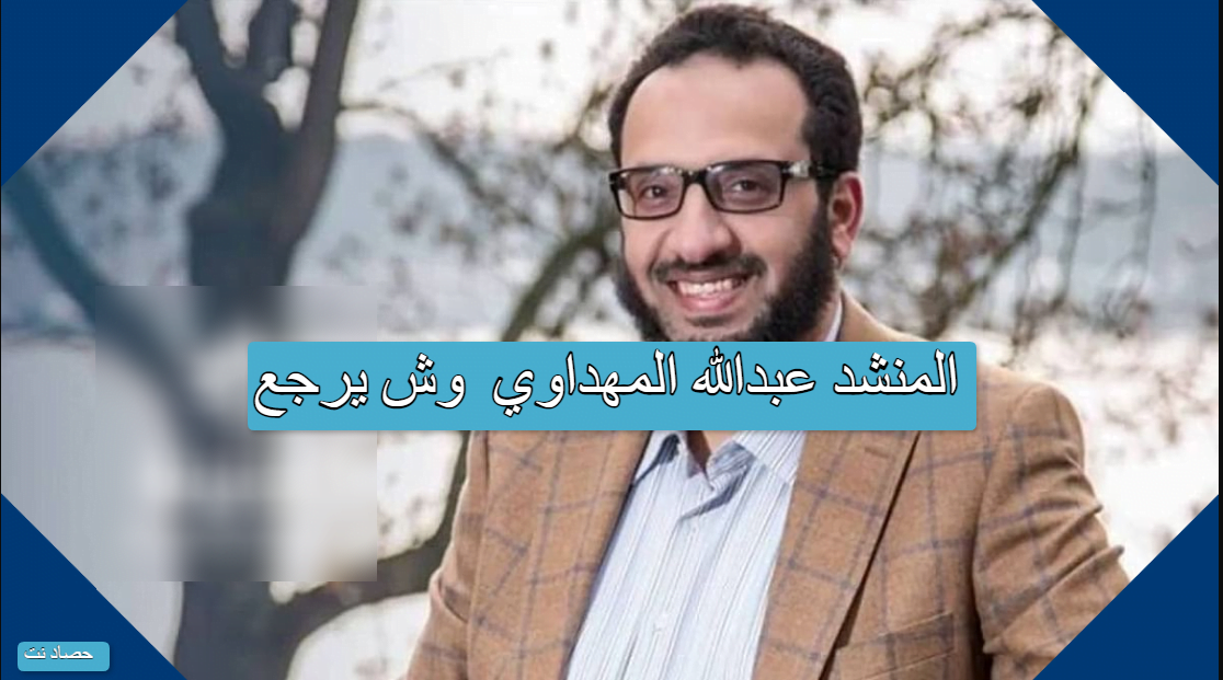 المنشد عبدالله المهداوي  وش يرجع
