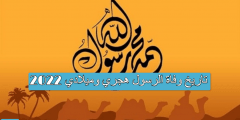 تاريخ وفاة الرسول هجري وميلادي 2022