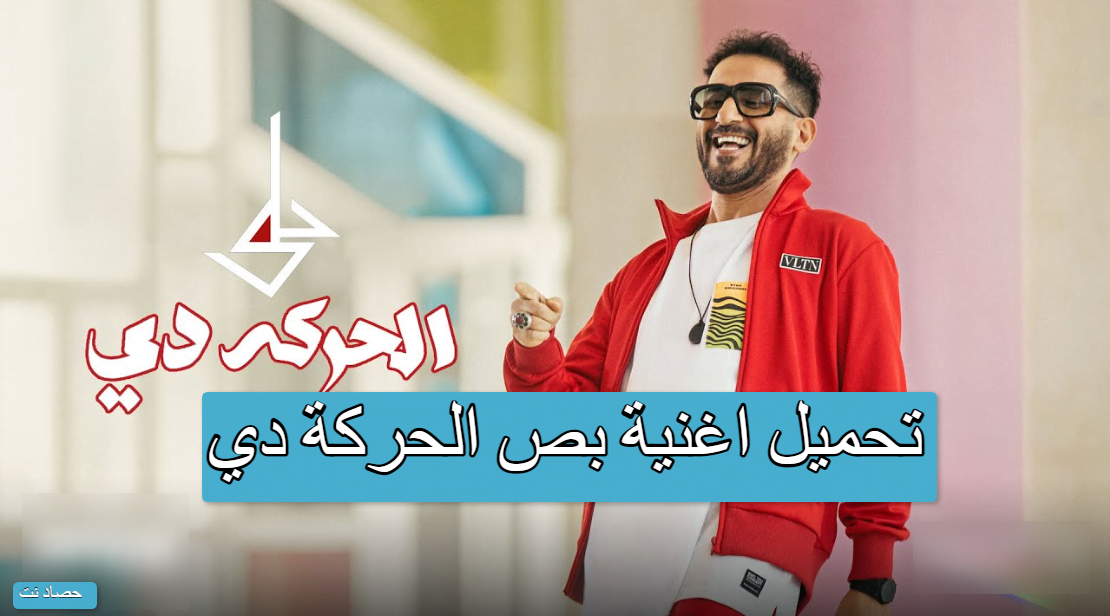 تحميل اغنية بص الحركة دي