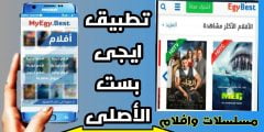 تحميل تطبيق ايجي بست  2022 egybest app iOS للايفون