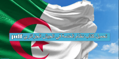 تحميل كتاب نظام الخدمة في الجيش الجزائري pdf