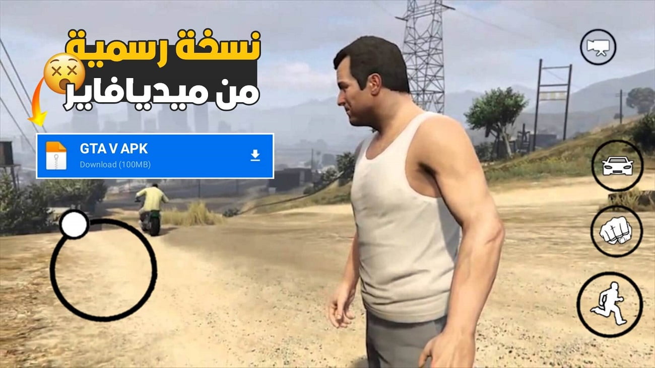 تحميل لعبة GTA V للاندرويد الاصلية من ميديا فاير