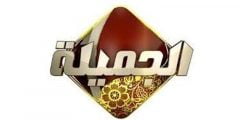 تردد قناة الجميلة Aljameala Tv الجديد 2022 على النايل سات
