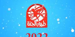 تردد قناة طيور جنة الجديد 2022 نايل سات