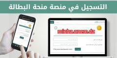 تسجيل في منحة البطالة 2022 عبر الانترنت