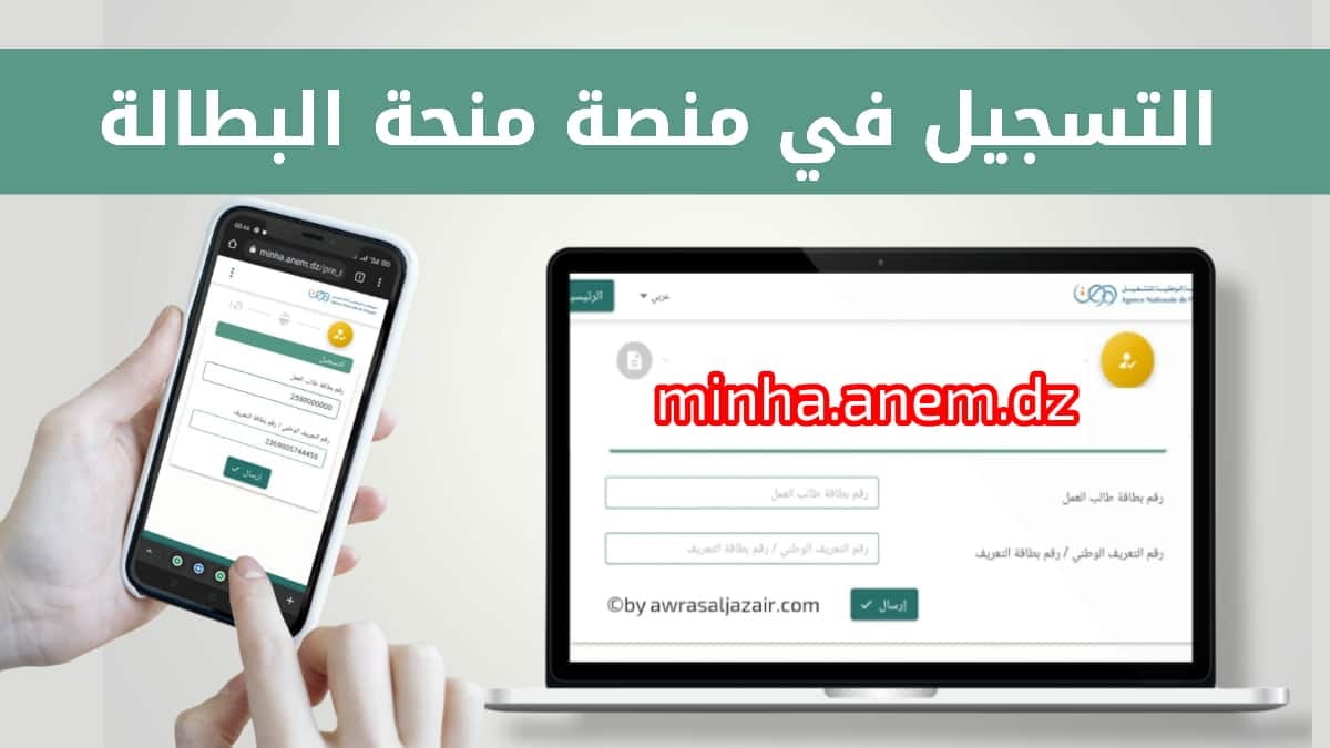 تسجيل في منحة البطالة 2022 عبر الانترنت