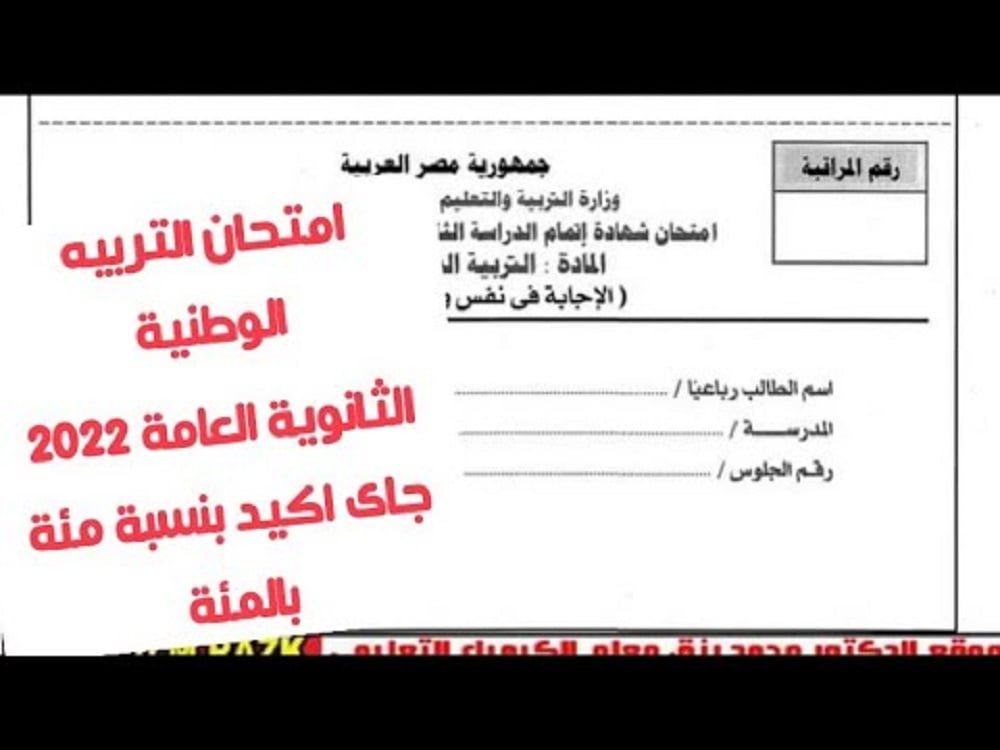 تسريب امتحان التربية الوطنية للصف الثالث الثانوي 2022 مصر