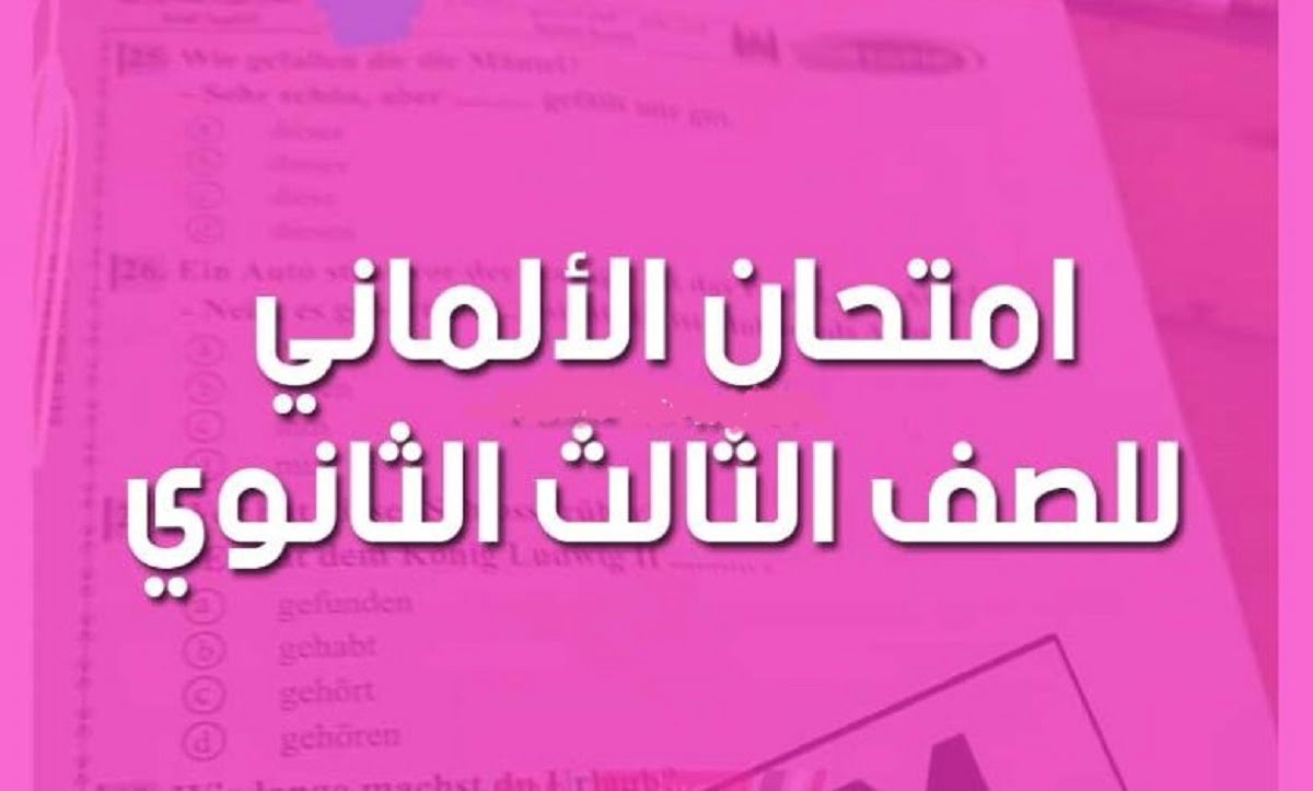 تسريب امتحان اللغة الألمانية للثانوية العامة 2022 بالاجابة