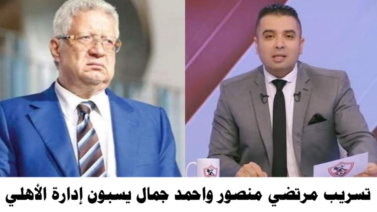 تفاصيل تسريب مكالمة أحمد جمال مع مرتضى منصور