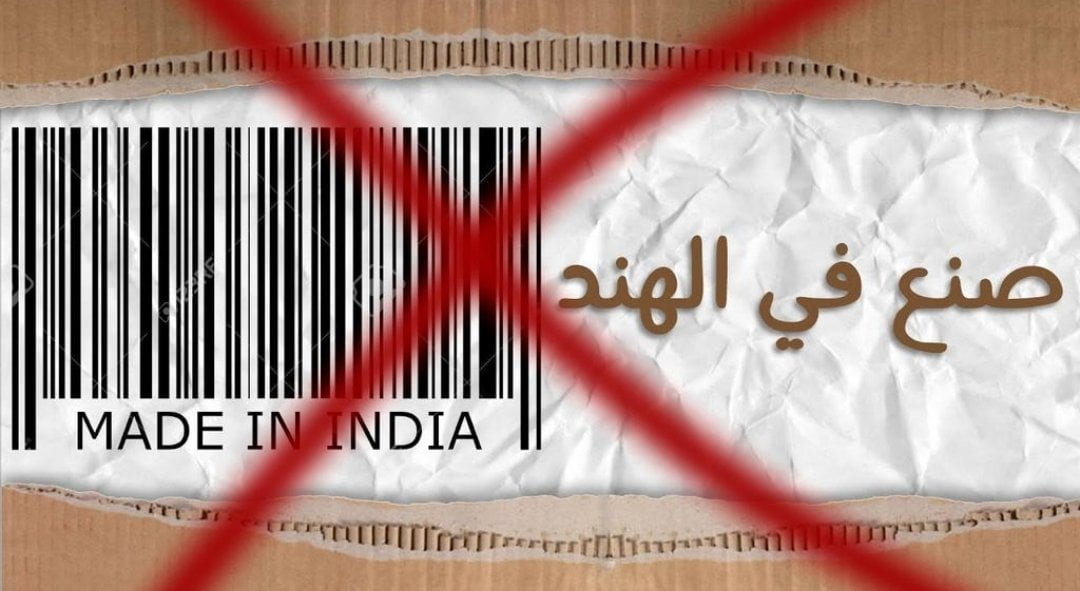 تفاصيل مقاطعه المنتجات الهندية من الكويت