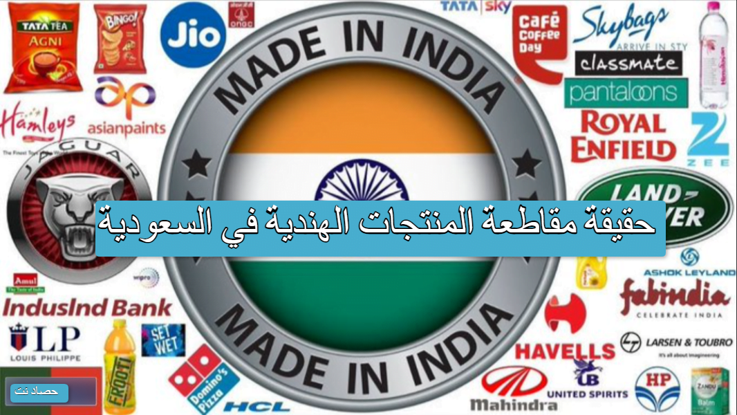 حقيقة مقاطعة المنتجات الهندية في السعودية
