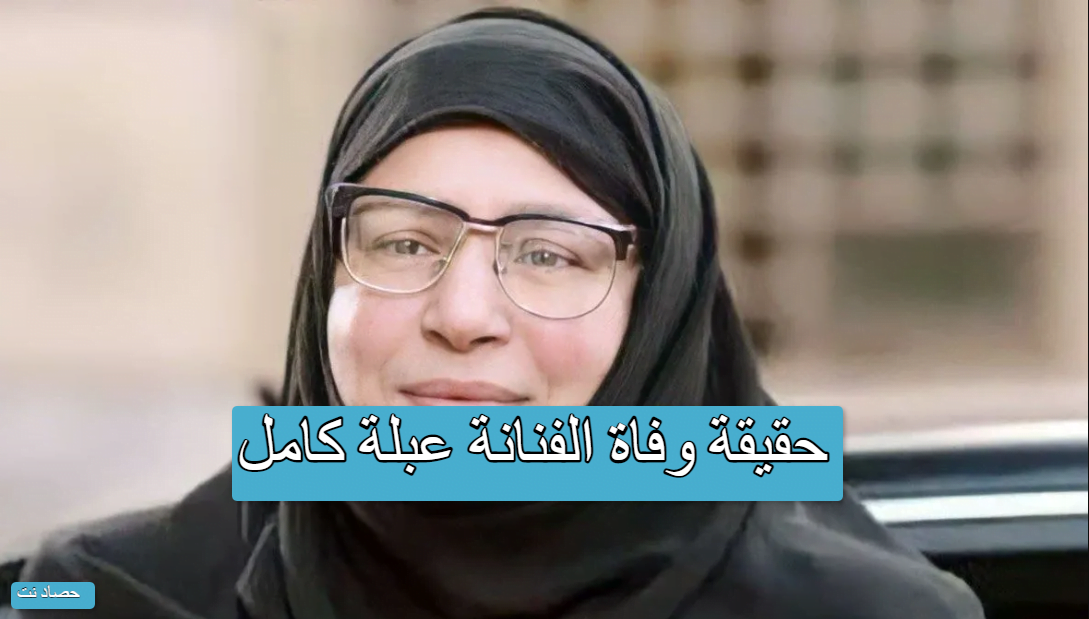 حقيقة وفاة الفنانة عبلة كامل