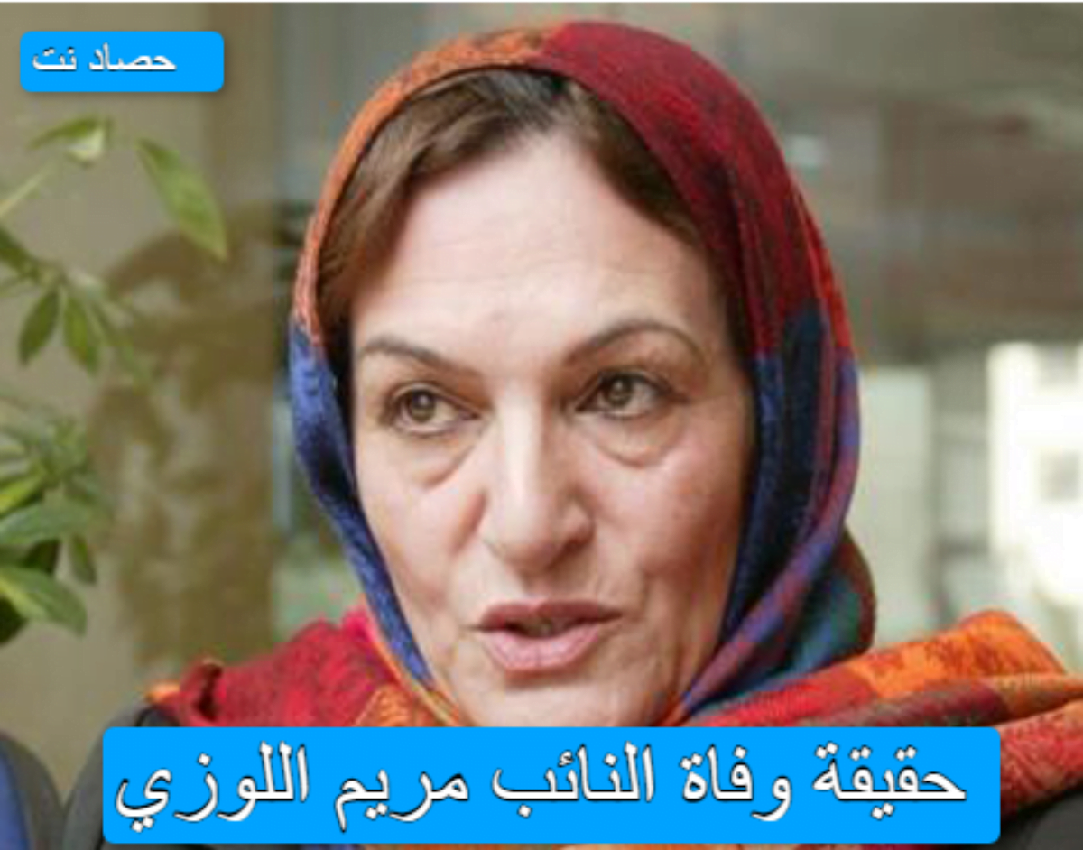حقيقة وفاة النائب مريم اللوزي